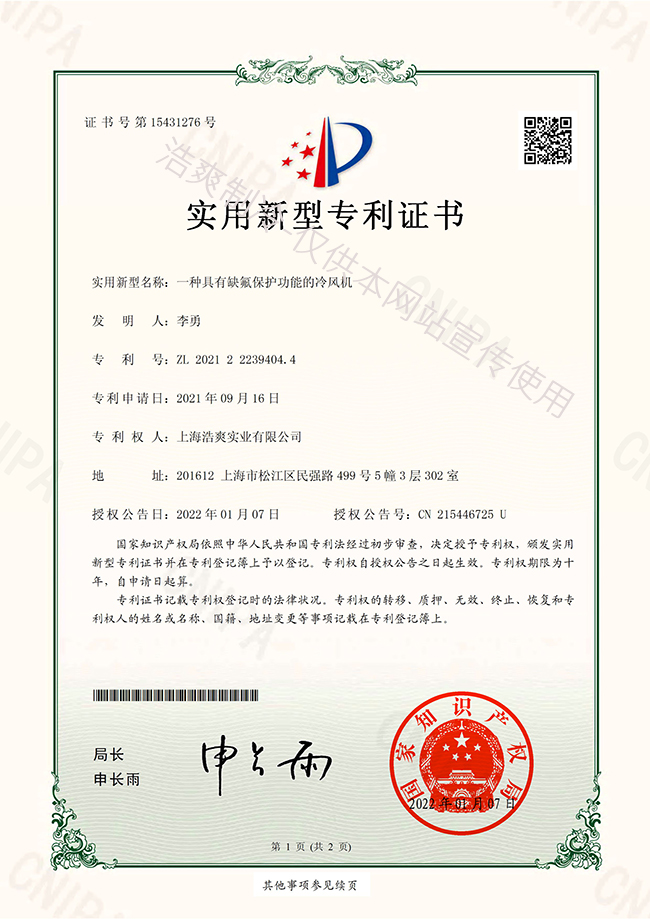 缺氟保護的冷風(fēng)機實用新型專利證書